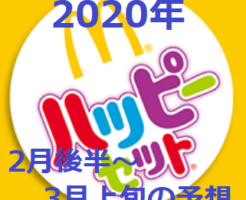 【2020年】ハッピーセット予想（2月後半～3月上旬）
